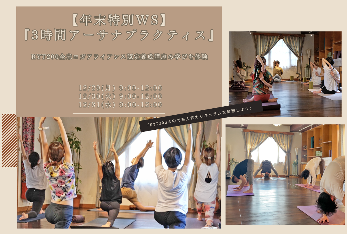 Trinity年末特別クラス｜アーサナプラクティスWS 基本姿勢について学ぶ