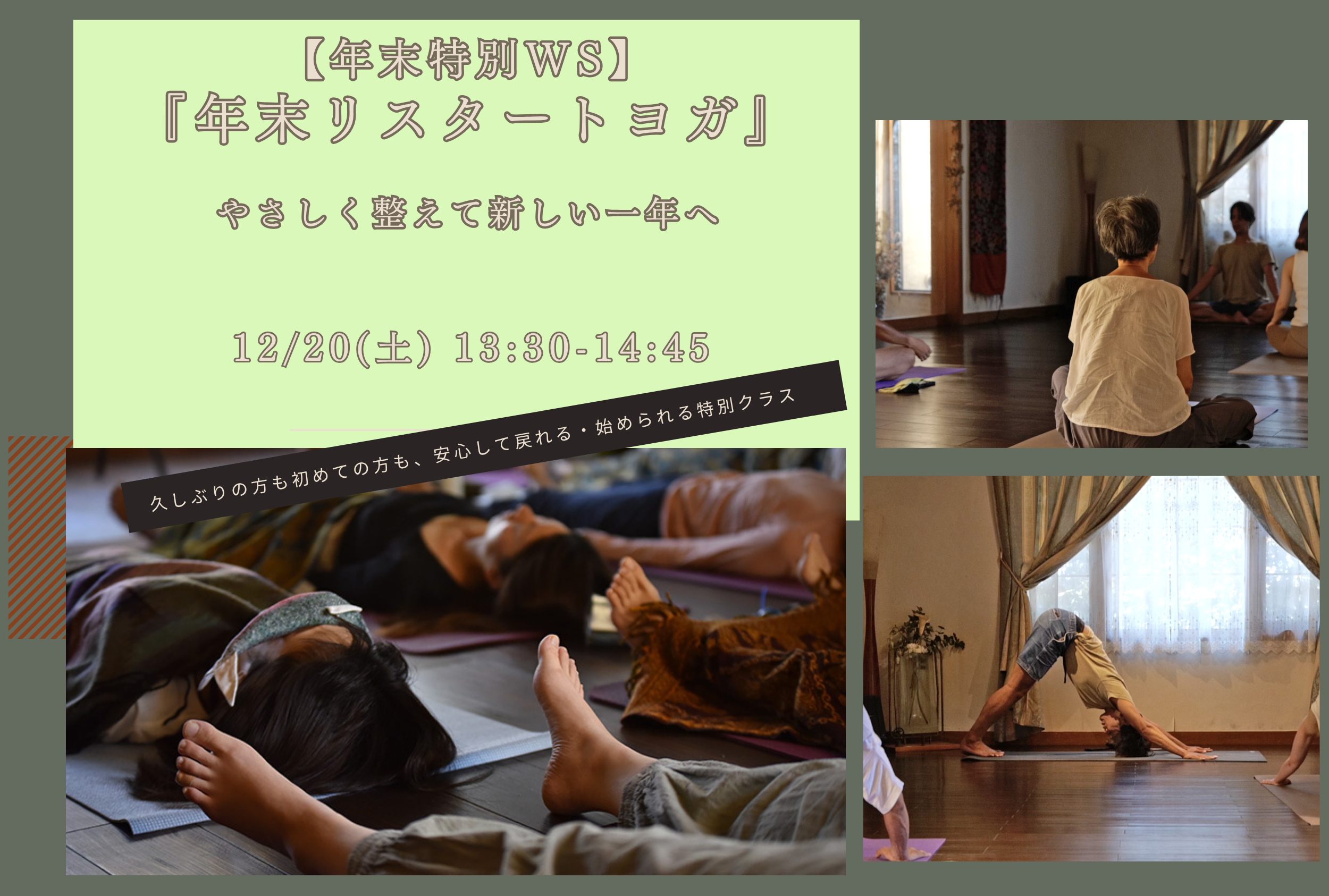 年末リスタートヨガ｜やさしく整えて新しい一年への告知画像