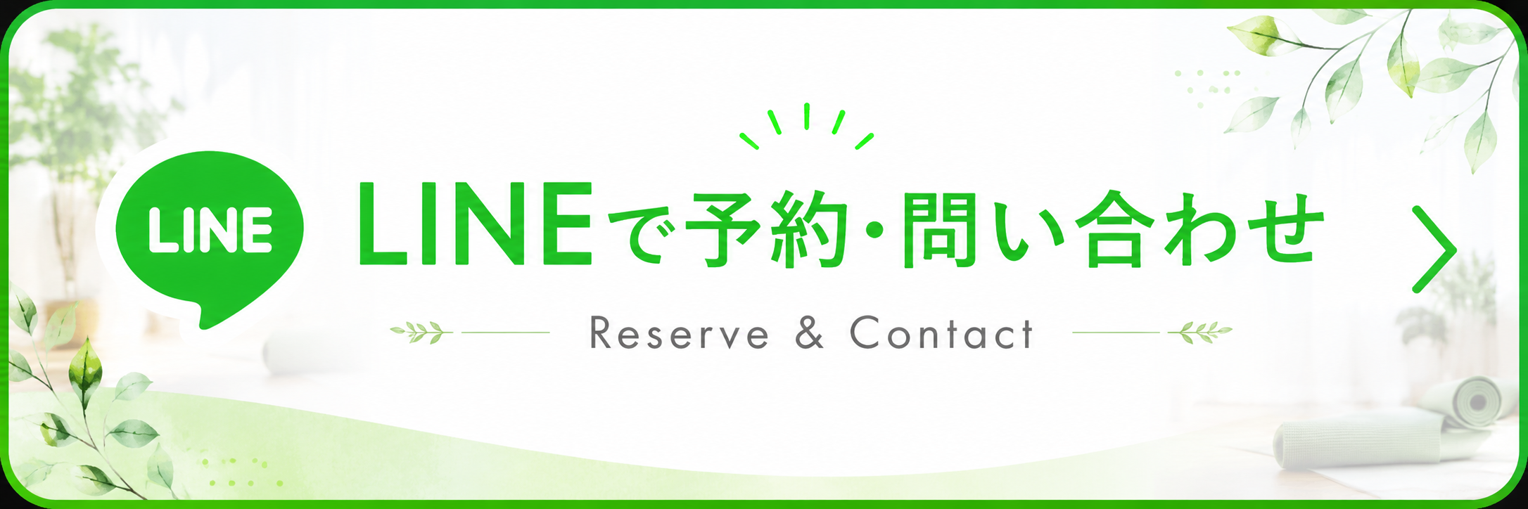 パーソナルヨガ・出張ヨガのお問い合わせはLINEから。LINEのトークで直接お問い合わせいただけます。
