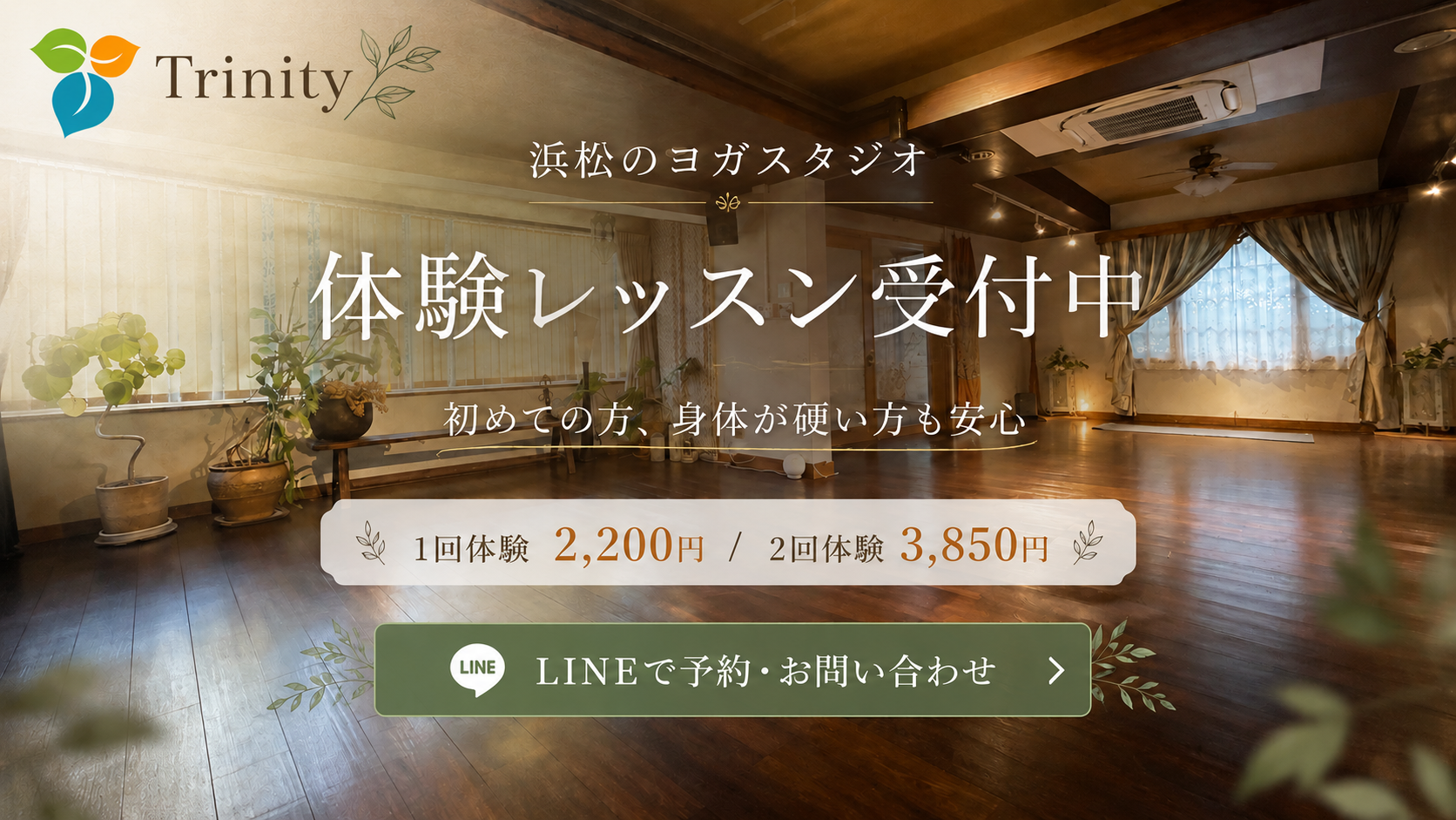 浜松のヨガスタジオTrinity 体験レッスン受付中 LINEで予約・お問い合わせ