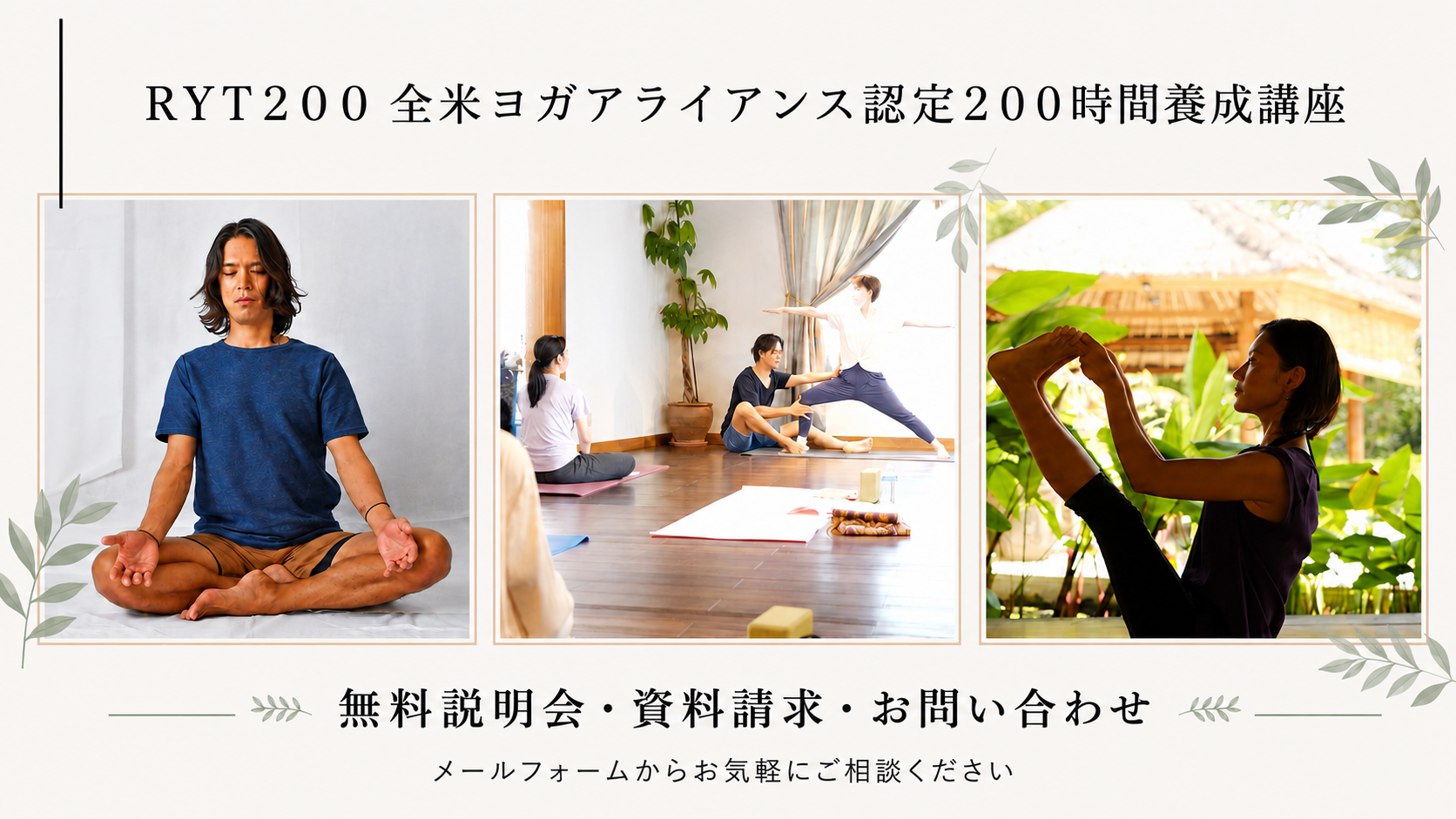 RYT200無料説明会・資料請求・お問い合わせ